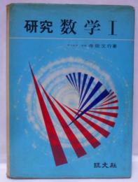 研究数学1  昭和51年第8刷 [初版は昭和48年]