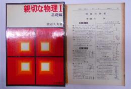 親切な物理I 基礎編（力学、物性・熱、波動・音波、電磁気、原子・原子核）昭和55年第10版