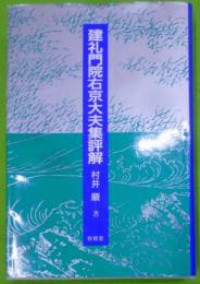 建礼門院右京大夫集評解<建礼門院右京大夫集>