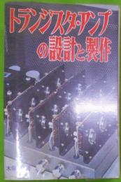 トランジスタ・アンプの設計と製作<ラジオ技術全書 026>