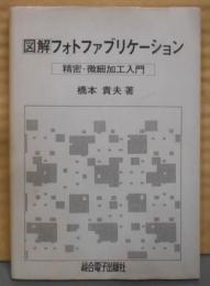 図解　フォトファブリケーション　精密・微細加工入門