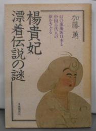 楊貴妃漂着伝説の謎―幻の蓬莱国日本と中国古代人の夢をさぐる