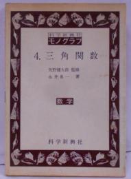 三角関数 : 数学<科学新興社モノグラフ 4> [旧装版初版第27刷]