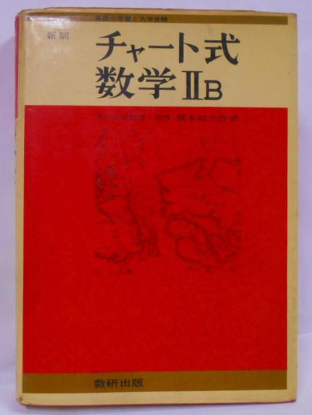 高評価アイテム チャート式数学IIB 古本、中古 / [昭和41年第45刷](橋本純次著) その他