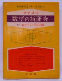 中学2年数学の新研究 [昭和34年23版]