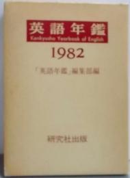 英語年鑑 1982年版