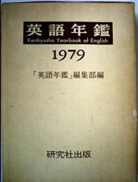 英語年鑑 1979年版