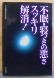 不眠・寝つきの悪さスッキリ解消!