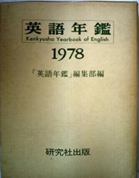 英語年鑑 1978年版