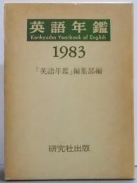 英語年鑑 1983年版