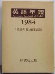 英語年鑑 1984年版