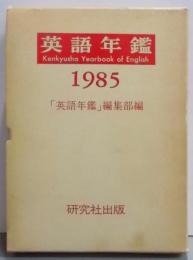 英語年鑑 1985年版