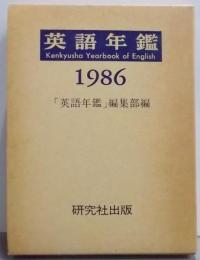 英語年鑑 1986年版