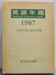 英語年鑑 1987年版