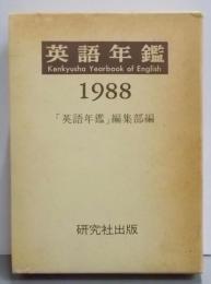 英語年鑑 1988年版