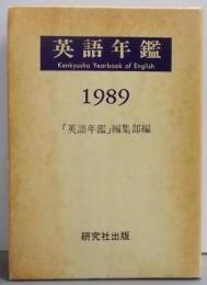 英語年鑑 1989年版