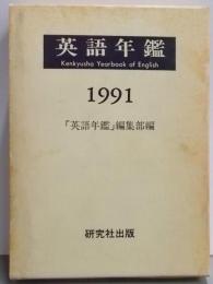 英語年鑑 1991年版