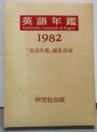 英語年鑑 1982年版