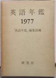 英語年鑑 1977年版