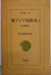 東アジア民族史 1―正史東夷伝 (ワイド版東洋文庫 264)