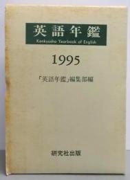 英語年鑑 1995年版