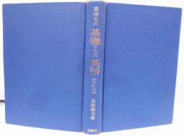 高校生の基礎からの英語 [昭和48年四訂版第4刷]