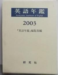 英語年鑑 2003年版