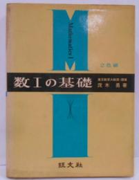 数1の基礎 [昭和46年重版]