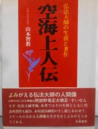 空海上人伝 : 弘法大師の生涯と著作