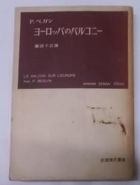 ヨーロッパのバルコニー―第二次大戦中のスイス史(1952年) (岩波現代叢書)
