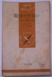 戦争か平和か―冷たい戦争の分析 (1952年)(文庫クセジュ〈第66〉)