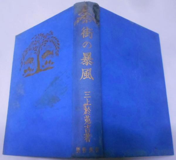 Yahoo!オークション - 長府藩報国隊史/徳見光三/非売品/昭和41年