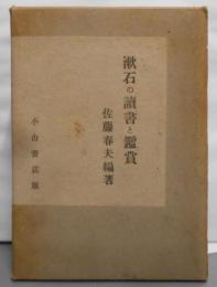 漱石の読書と鑑賞
