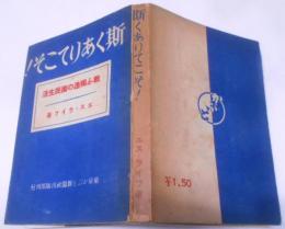 斯くありてこそ！ 戦ふ独逸の国民生活