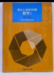 要点と演習200題 数学I 教科書傍用 [昭和47年16刷]