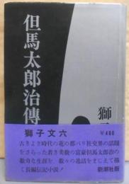 但馬太郎治伝