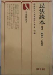 民法読本 3 親族法・相続法 (有斐閣選書 61)