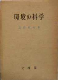 環境の科学