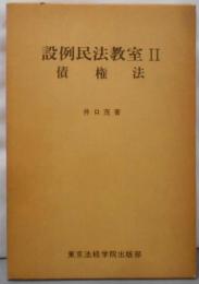 設例民法教室〈2〉債権法