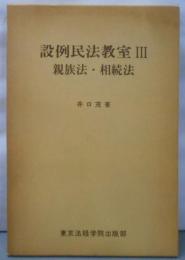 設例民法教室〈3〉親族法・相続法