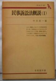 民事訴訟法概説〈第1〉判決手続 (1968年)(有斐閣双書)