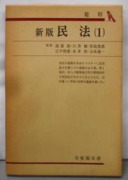 新版　民法〈1〉総則  (有斐閣双書)