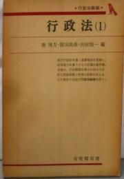 行政法 1 行政法総論 (有斐閣双書)