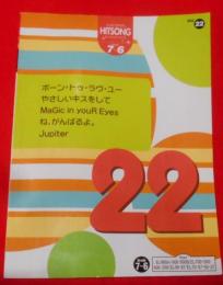 ヒットソング グレード7～6級　Vol.22Jupiter/他