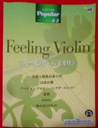 エレクトーングレード5~3級 ポピュラーシリーズ43フィーリングヴァイオリン (エレクトーンポピュラー・シリーズグレード5~3級)