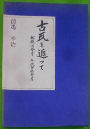 古瓦を追って : 相模国分寺・千代台廃寺考