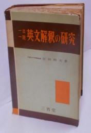 一日一題英文解釈の研究 [昭和31年初版]