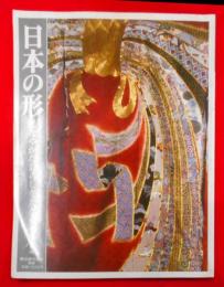 日本の形―しなやかな暮らしをたどる (朝日旅の百科別冊)