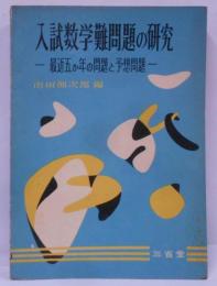 入試数学難問題の研究 : 最近五か年の問題と予想問題 [昭和31年再版]