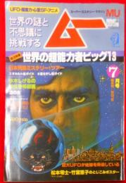 ムー　1980年7月号　No.5　総力特集＝世界の超能力者ビッグ13・・驚異と旋律の人物レポート！●絵で見る魔女の生活●謎の古文献「竹内文書」が語る驚異の超古代